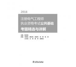 2016注冊(cè)電氣工程師執(zhí)業(yè)資格考試 公共基礎(chǔ) 考題精選與詳解