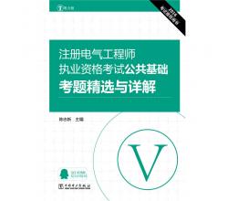 2016注冊(cè)電氣工程師執(zhí)業(yè)資格考試 公共基礎(chǔ) 考題精選與詳解