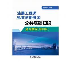 注冊工程師執(zhí)業(yè)資格考試<br />公共基礎(chǔ)知識復(fù)習(xí)教程（第四版）