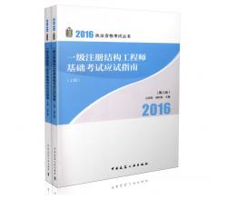 現(xiàn)貨 結(jié)構(gòu)工程師2016 楊利容 蘭定筠2016一級(jí)注冊(cè)結(jié)構(gòu)工程師基礎(chǔ)考試應(yīng)試指南(第八版)(上、下冊(cè)) 結(jié)構(gòu)師基礎(chǔ)用書 一注結(jié)構(gòu) 基礎(chǔ)