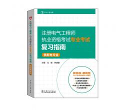 注冊電氣工程師執(zhí)業(yè)資格考試專業(yè)考試復(fù)習(xí)指南