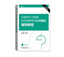 正版包郵<br />2016注冊電氣工程師執(zhí)業(yè)資格考試<br />公共基礎(chǔ)<br />輔導(dǎo)教程<br />專業(yè)考試<br />復(fù)習(xí)指南<br />供配電專業(yè)<br />考試輔導(dǎo)教材教輔<br />暢銷書