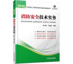 預(yù)售2016年全國注冊消防工程師一級教程、二級消防師考試教材用書