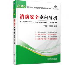 預(yù)售2016年全國注冊消防工程師一級教程、二級消防師考試教材用書