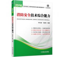 預(yù)售2016年全國注冊消防工程師一級教程、二級消防師考試教材用書