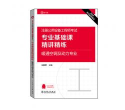 2016注冊公用設備工程師考試 專業(yè)基礎(chǔ)課精講精練 暖通空調(diào)及動力專業(yè)