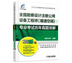 2016全國勘察設計注冊公用設備工程師（暖通空調(diào)）專業(yè)考試歷年真題詳解