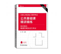 2016注冊公用設備工程師考試 公共基礎(chǔ)課精講精練 給水排水、暖通空調(diào)及動力專業(yè)