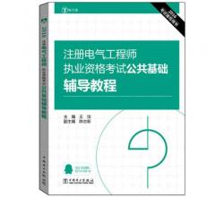 2016注冊電氣工程師執(zhí)業(yè)資格考試 專業(yè)基礎(chǔ) 高頻考點解析+公共基礎(chǔ)+基礎(chǔ)輔導+考題精選