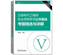 2016注冊電氣工程師執(zhí)業(yè)資格考試 專業(yè)基礎(chǔ) 高頻考點解析+公共基礎(chǔ)+基礎(chǔ)輔導+考題精選