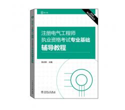 2016注冊電氣工程師執(zhí)業(yè)資格考試 專業(yè)基礎(chǔ) 高頻考點解析+公共基礎(chǔ)+基礎(chǔ)輔導+考題精選