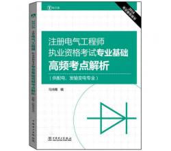 2016注冊電氣工程師執(zhí)業(yè)資格考試 專業(yè)基礎(chǔ) 高頻考點解析+公共基礎(chǔ)+基礎(chǔ)輔導+考題精選