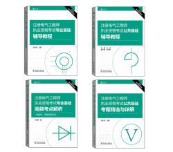 2016注冊電氣工程師執(zhí)業(yè)資格考試 專業(yè)基礎(chǔ) 高頻考點解析+公共基礎(chǔ)+基礎(chǔ)輔導+考題精選