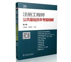 正版2016注冊(cè)工程師公共基礎(chǔ)歷年考題精解第4版道路工程師結(jié)構(gòu)工程師公用設(shè)備注冊(cè)電氣工程師執(zhí)業(yè)資格考試公共基礎(chǔ)歷年真題詳解