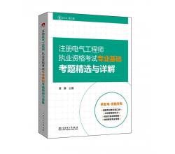 2016注冊(cè)電氣工程師執(zhí)業(yè)資格考試<br />專業(yè)基礎(chǔ)<br />考題精選與詳解