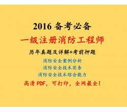 2016年一級(jí)注冊(cè)消防工程師考試歷年真題詳解與考前押題試卷