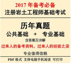 2017年注冊(cè)巖土工程師公共基礎(chǔ)專業(yè)基礎(chǔ)考試歷年真題