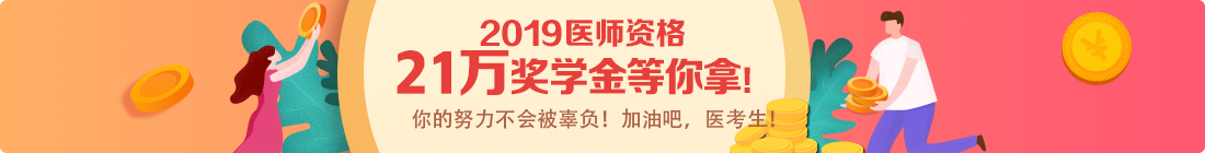 2019年醫(yī)師資格考試獎學(xué)金