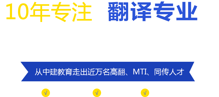 中建教育翻譯培訓