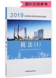 2019年全國稅務(wù)師職業(yè)資格考試《稅法一》官方教材（預(yù)售）