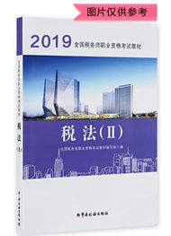 2019年全國稅務(wù)師職業(yè)資格考試《稅法二》官方教材（預(yù)售）