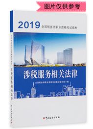 2019年全國稅務(wù)師職業(yè)資格考試《涉稅服務(wù)相關(guān)法律》官方教材（預(yù)售）