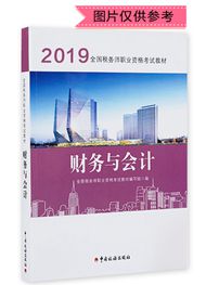 2019年全國稅務(wù)師職業(yè)資格考試《財務(wù)與會計》官方教材（預(yù)售）