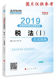 2019年稅務(wù)師《稅法一》