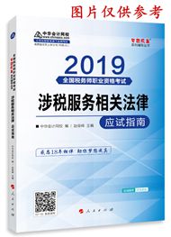 2019年稅務(wù)師《涉稅服務(wù)相關(guān)法律》