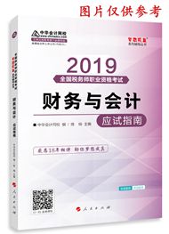 2019年稅務(wù)師《財務(wù)與會計》