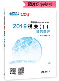 2019年稅務(wù)師《稅法一》