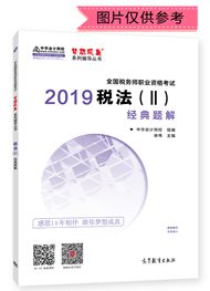 2019年稅務(wù)師《稅法二》