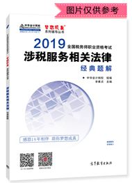 2019年稅務(wù)師《涉稅服務(wù)相關(guān)法律》