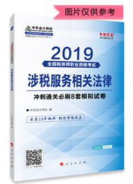 2019年稅務(wù)師《涉稅服務(wù)相關(guān)法律》