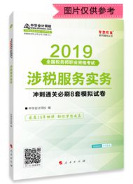 2019年稅務(wù)師《涉稅服務(wù)實務(wù)》