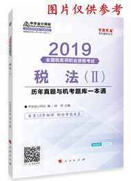 2019年稅務(wù)師《稅法二》