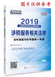 2019年稅務(wù)師《涉稅服務(wù)相關(guān)法律》