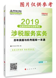 2019年稅務(wù)師《涉稅服務(wù)實務(wù)》