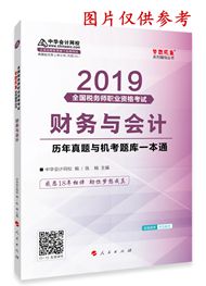 2019年稅務(wù)師《財務(wù)與會計》